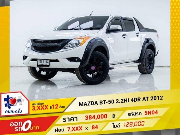 2012 MAZDA BT-50 PRO 2.2 HI 4DR เกียร์ออโต้ AT ผ่อน 3,778 บาท 12 เดือนแรก